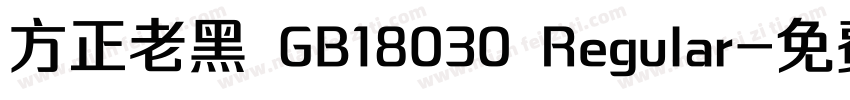 方正老黑 GB18030 Regular字体转换